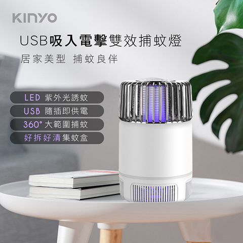 KINYO USB吸入式電擊二合一雙效捕蚊燈 360度環繞UVA紫外線滅蚊燈/捕蚊器