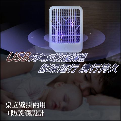 【WK家喻】新一代USB充電 低噪運行電蚊燈(捕蚊燈/壁掛/UV誘蚊/LED/防誤觸)