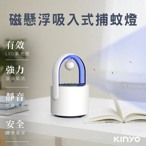 KINYO 磁懸浮吸入式捕蚊燈 LED紫光燈滅蚊燈/捕蚊器 USB隨插即用 健康環保
