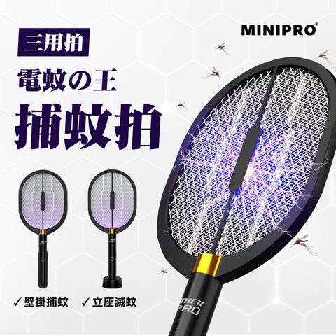 MINIPRO|獵殺毒蚊多用途電蚊拍/捕蚊拍安全防電罩|獵殺果蠅