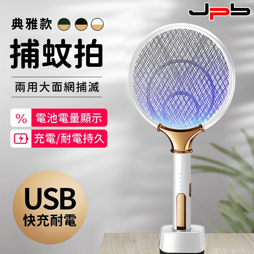  [ JPB ] 典雅風二合一捕蚊拍/捕蚊燈 USB充電式 電蚊拍