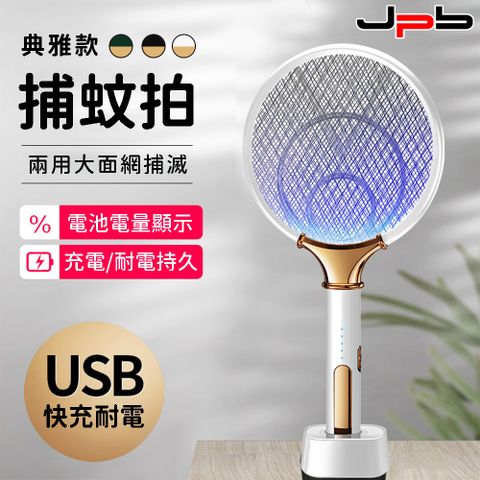 [ JPB ] 典雅風二合一捕蚊拍/捕蚊燈 USB充電式 電蚊拍