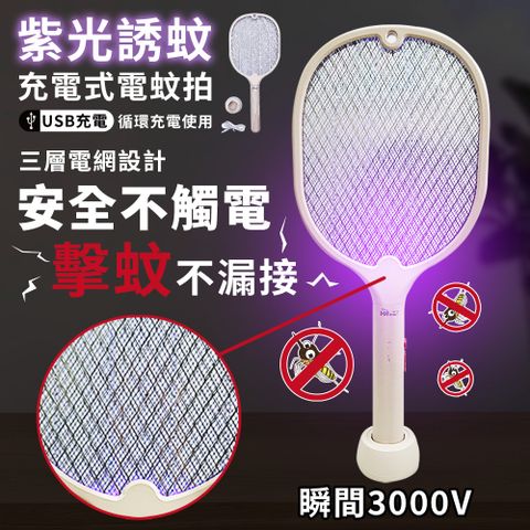 【海威特】HW-960紫光 誘蚊 充電式 電蚊拍(USB充電 三層電網設計 瞬間3000V)
