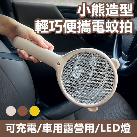 【宅配免運】可愛小熊露營用車用輕巧小型滅蚊除蚊電蚊拍