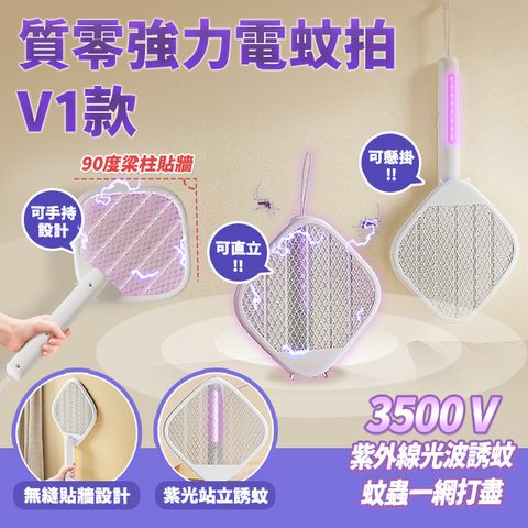 Qualitell 質零多功能折疊電蚊拍V1