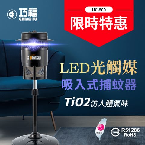 【巧福】 吸入式捕蚊器UC-800LED-B (小型) 台灣製