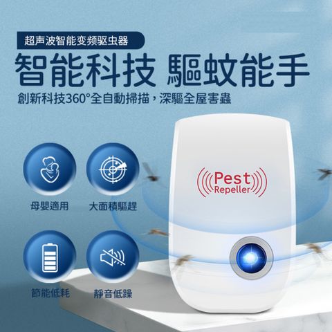 超聲波電子驅蚊器 驅蚊器 電子驅蚊器 聲波驅蚊器 超聲波驅蚊器 驅蚊蒼蠅 驅蟲器 驅鼠器 驅蟑螂 