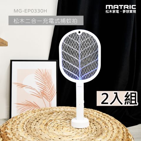 【MATRIC 松木】二合一 充電式捕蚊拍MG-EP0330H「2入組」站立/壁掛/手持 多功能設計