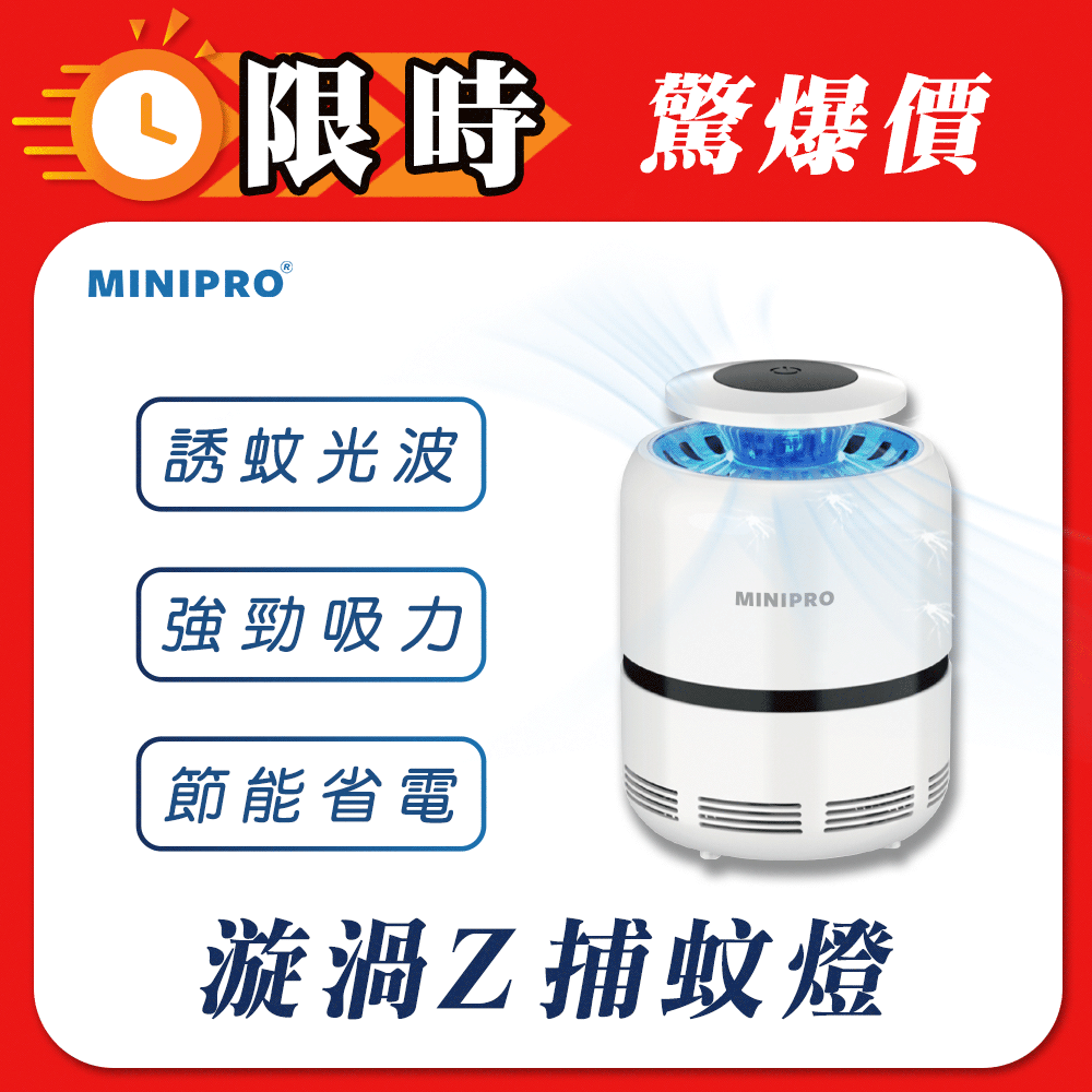 MINIPRO 漩渦Z捕蚊燈