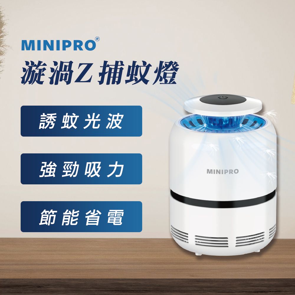 MiniPRO 漩渦Z光觸媒捕蚊燈 (補蚊燈/蚊蟲終結者/滅蚊燈/捕蚊器/驅蚊器/電蚊拍/電蚊燈/MLK-1168)