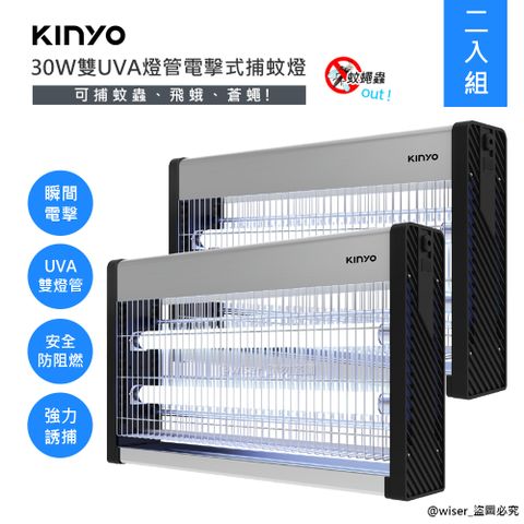 雙紫外線燈管、瞬間強力電擊捕蚊(兩入組)【KINYO】30W雙UVA燈管電擊式捕蚊燈(KL-9837)大空間可吊掛