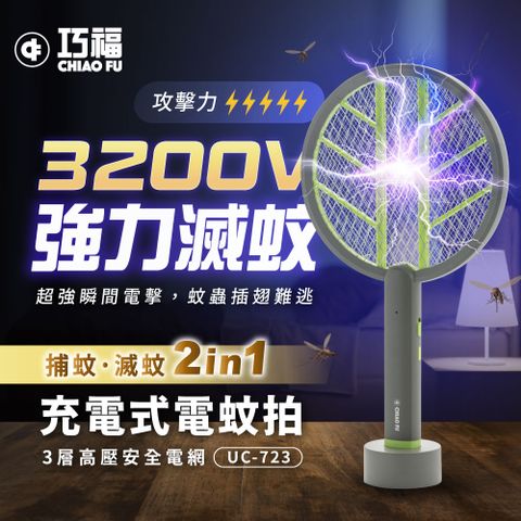 【巧福】充電式電蚊拍 UC-723