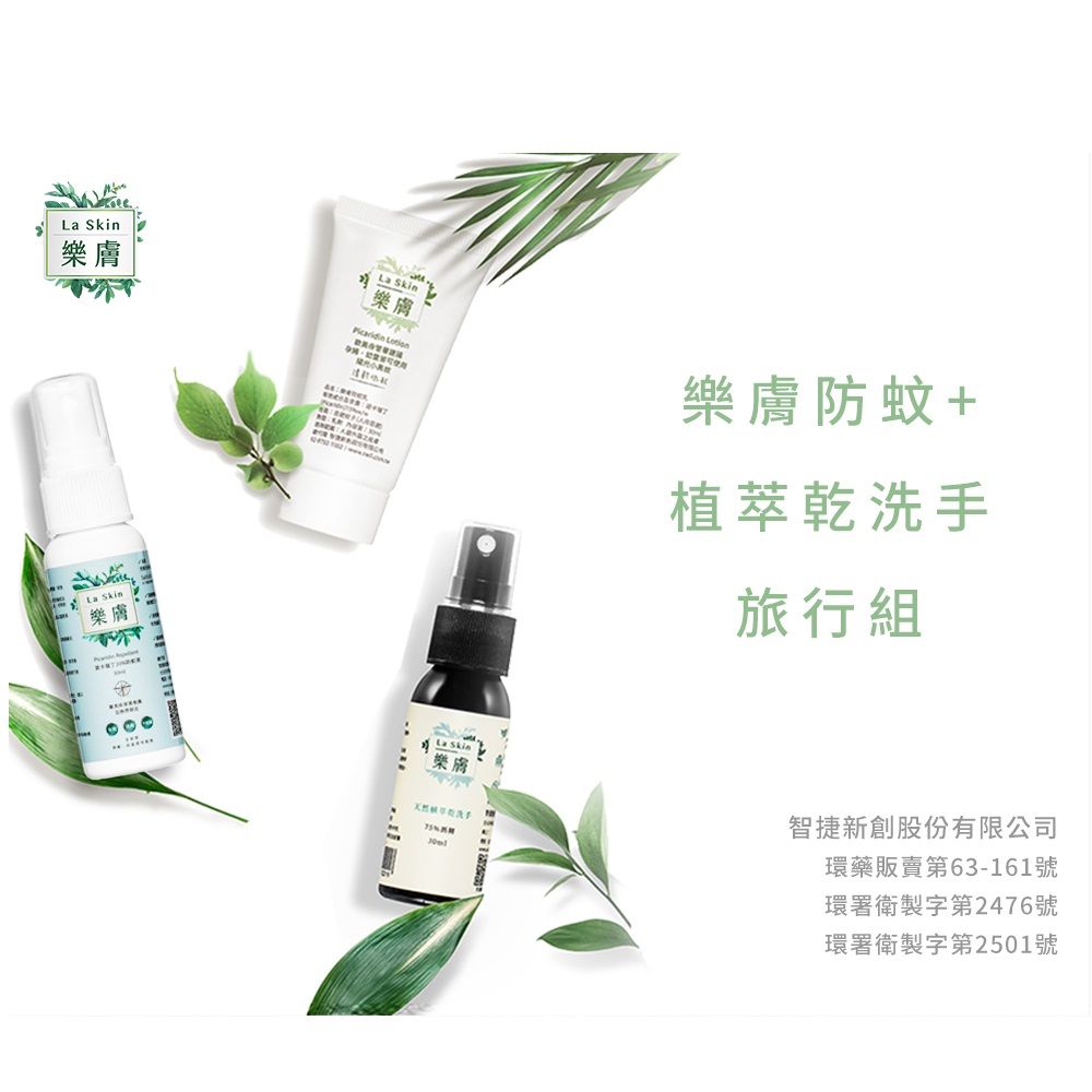  LaSkin樂膚旅行組派卡瑞丁防蚊液30ml+派卡瑞丁防蚊乳30ml+乾洗手30ml