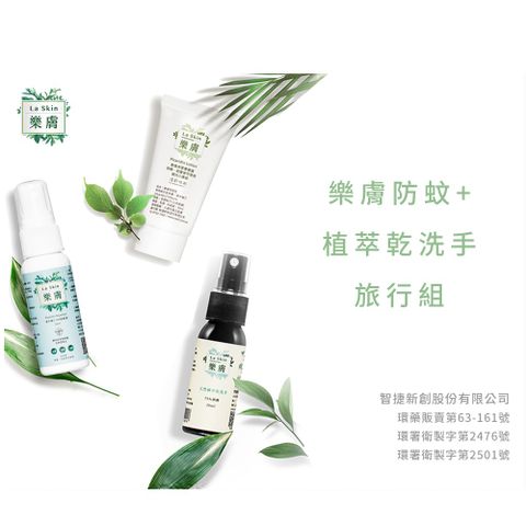 LaSkin樂膚旅行組派卡瑞丁防蚊液30ml+派卡瑞丁防蚊乳30ml+乾洗手30ml