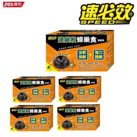 速必效 蟑樂食蜚滅堡2g*8入x5盒