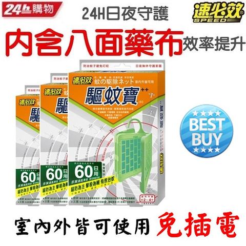 速必效 驅蚊寶-60日用X3