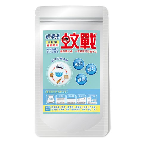 新環淨蚊戰200G 砂粒劑防治病媒蚊    從孑孓開始!