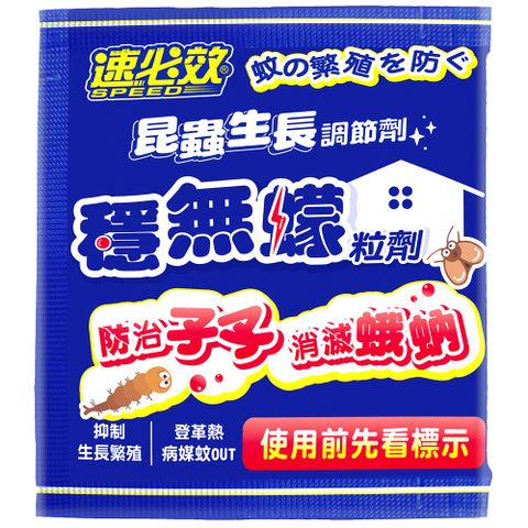速必效 穩無蠓粒劑20克