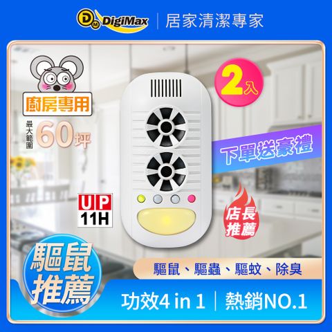 DigiMax 下單贈P幣 強效型四合一超音波驅鼠器 UP-11H《超值2入組》 [超音波驅鼠][負離子空氣清淨]