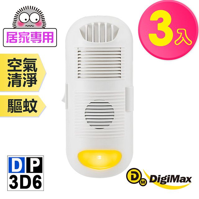 DigiMax 下單贈P幣強效型負離子空氣清淨機 DP-3D6 《超值3入組》[有效空間8坪] [負離子空氣清淨] [驅蚊黃光]