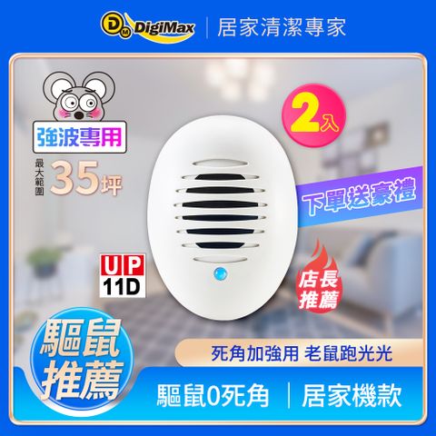 DigiMax 《居家小幫手》驅鼠炸彈超音波驅鼠蟲器 UP-11D -2入組