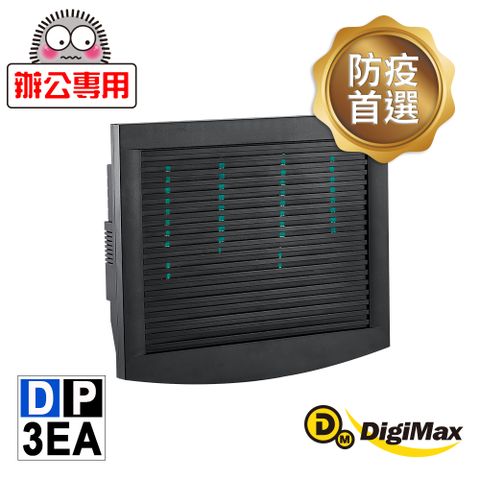 DigiMax 下單贈好禮營業專用抗敏滅菌除塵機 DP-3EA