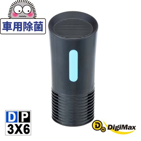 DigiMax 下單贈好禮 侍衛級車用UV紫外線殺菌機 DP-3X6