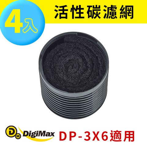 DigiMax 下單贈好禮活性碳濾網4入裝 DP-3X6A  [DP-3X6專用濾網]