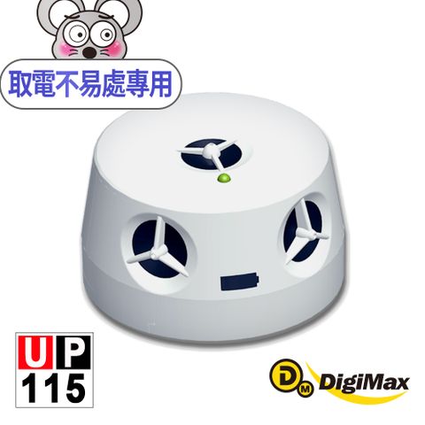 DigiMax★UP-115『五雷轟鼠』五喇叭電池式超音波驅鼠蟲器[取電不易處專用] [獨家電池式]