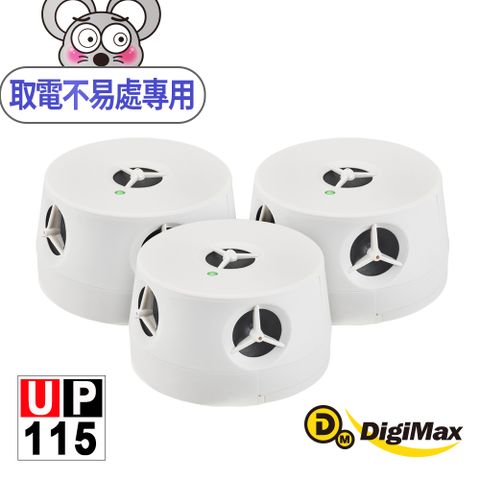 DigiMax 下單贈好禮『五雷轟鼠』五喇叭電池式超音波驅鼠蟲器 UP-115  三入組