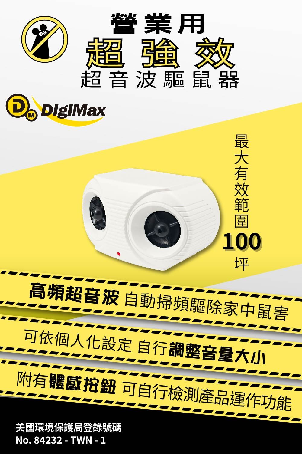 營業用超強效超音波驅鼠器 DigiMax100坪高頻超音波 自動掃頻驅除家中鼠害可依個人化設定 自行調整音量大小附有體感 可自行檢測產品運作功能美國環境保護局登錄號碼No. 84232-TWN-1