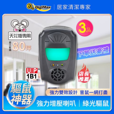 DigiMax★UP-1B1『鼠來跑』雙效型超音波驅鼠蟲器(3入組)[超音波驅鼠][磁震波驅蟲][特殊驅鼠光波]