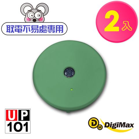 【DigiMax】『樂不思鼠』電池式超音波驅鼠器 綠色 UP-1O1 二入組