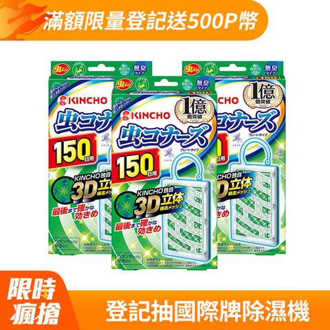 KINCHO 日本金鳥 防蚊掛片150日x3入