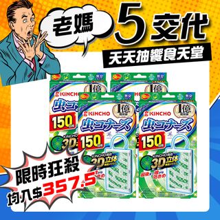 日本 KINCHO金鳥防蚊掛片150日11gX4盒