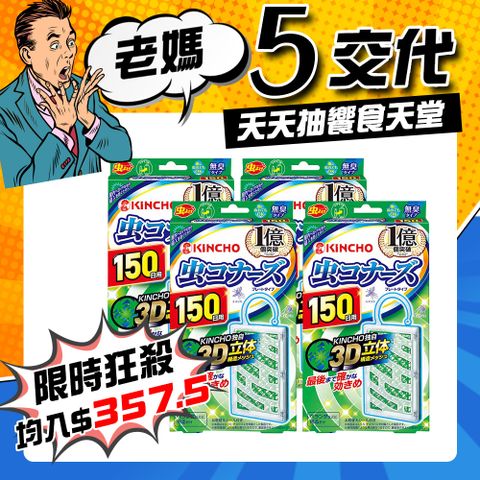 【日本金鳥防蚊組】防蚊掛片150日11gx4盒