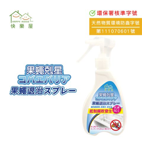 HAPPY HOUSE 果蠅剋星-果蠅忌避噴霧200ml*2瓶