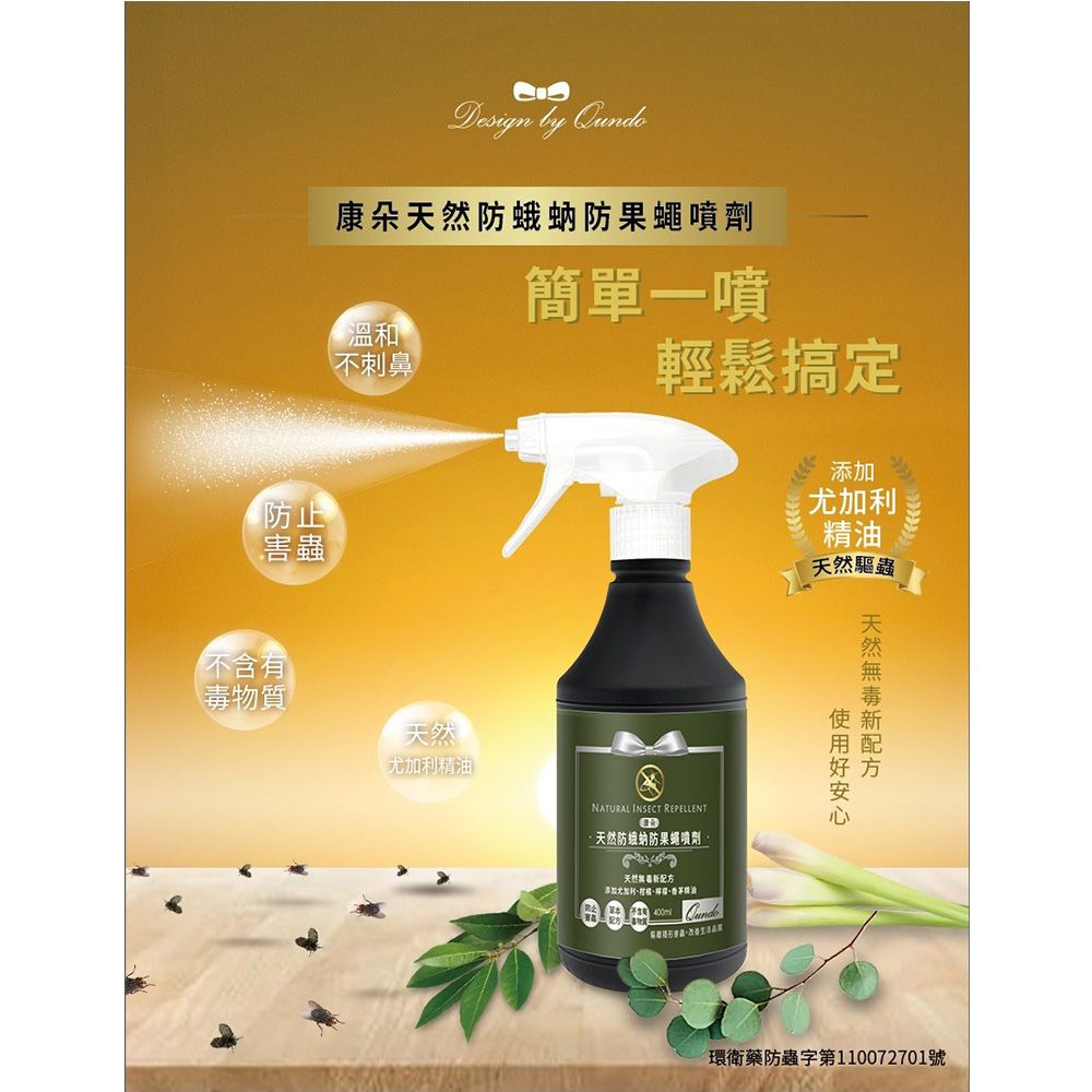 Qundo 康朵 天然防蛾蚋防果蠅噴劑400ml