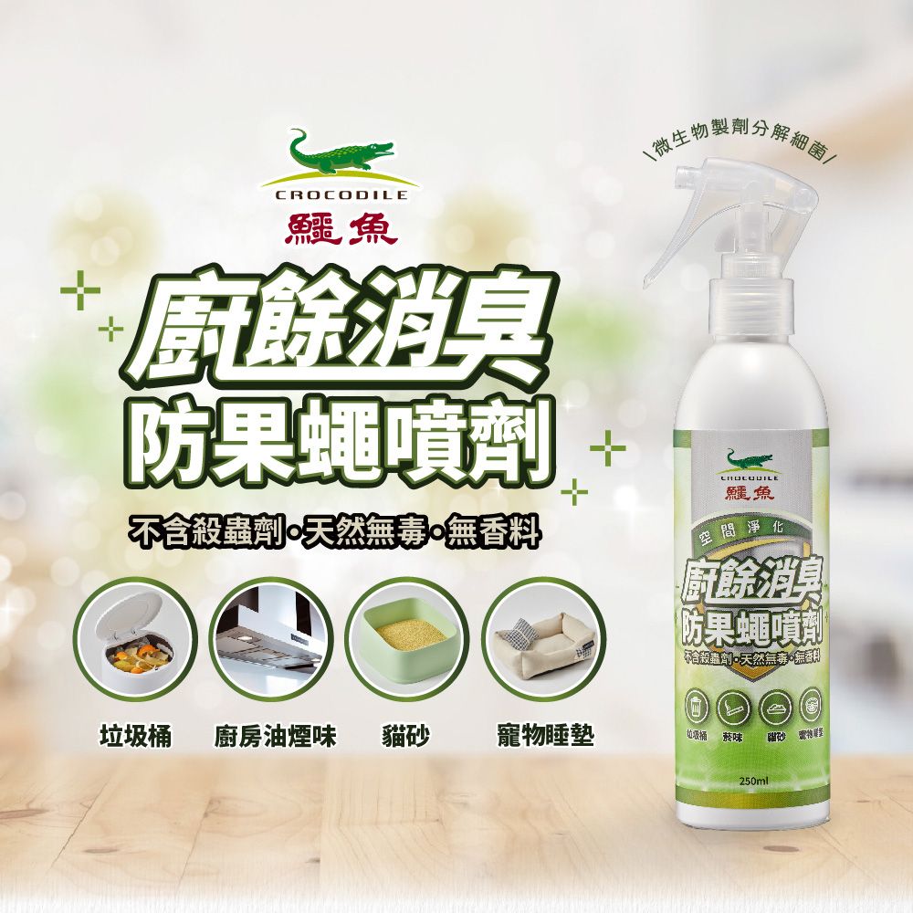  鱷魚廚餘消臭防果蠅噴劑(250ml)