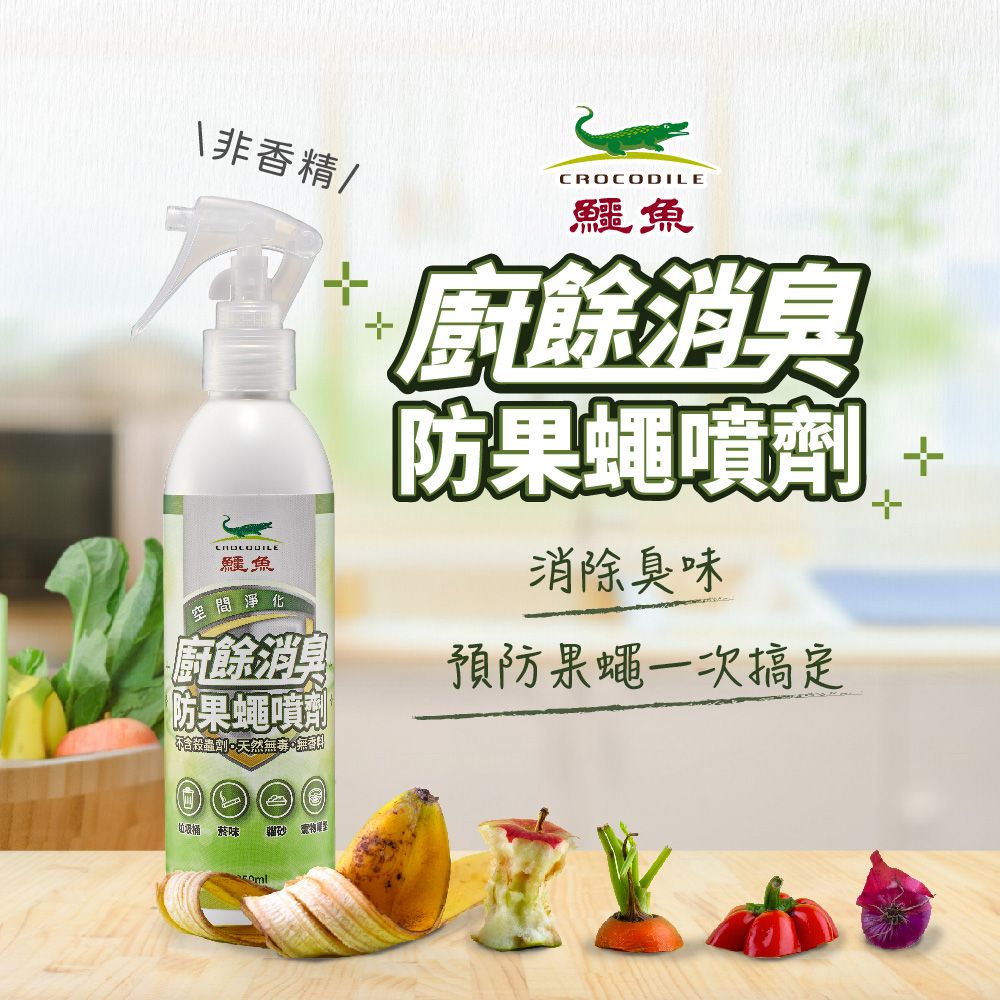  鱷魚廚餘消臭防果蠅噴劑(250ml)