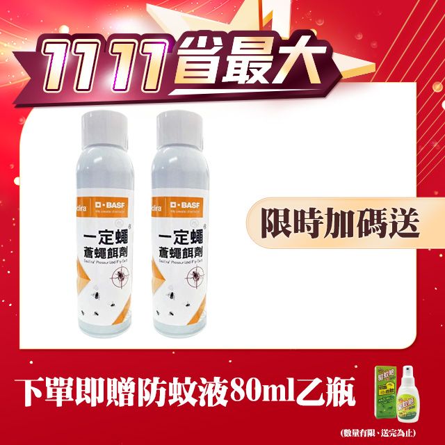 一點絕 【一定蠅】蒼蠅餌劑568.4ml/X2瓶(果蠅/除蠅/家蠅/德國巴斯夫正品)