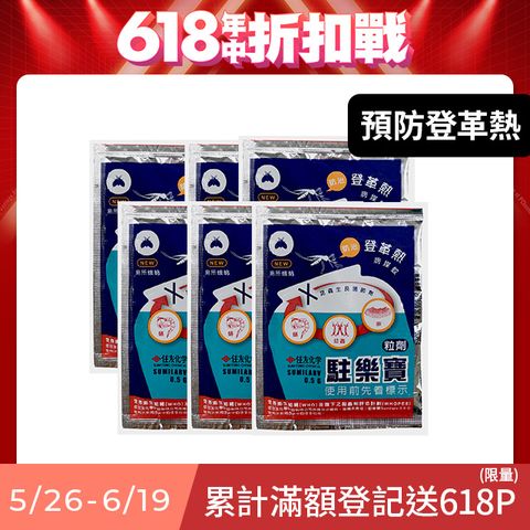 防蚊、防孑孓、防登革熱--駐樂寶x6