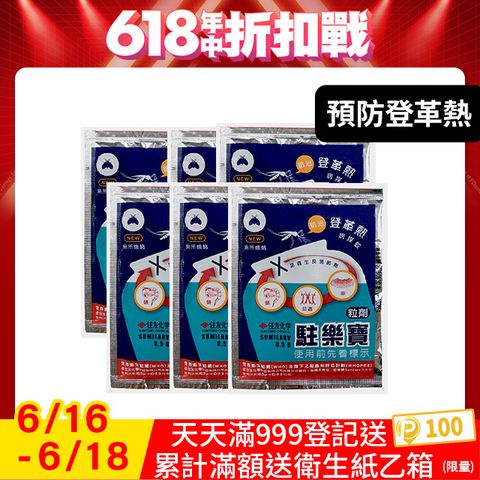 防蚊、防孑孓、防登革熱--駐樂寶x6
