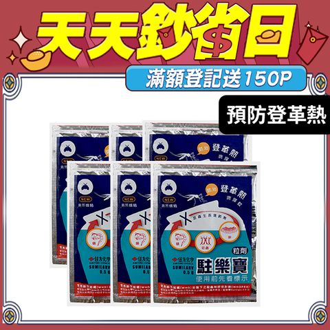 防蚊、防孑孓、防登革熱--駐樂寶x6