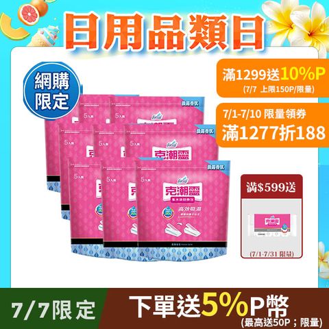 【克潮靈】集水袋補充包-晨露香氛(400mlx5入/組,9組/箱)~箱購