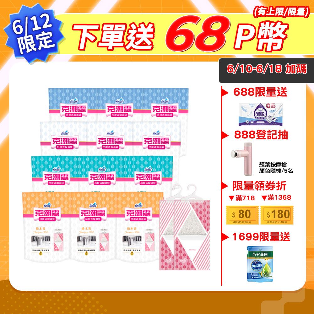 克潮靈 吊掛式除濕袋(245mlx2入/組,12組/箱)~箱購-晨露香氛/檜木香/去霉味/無香