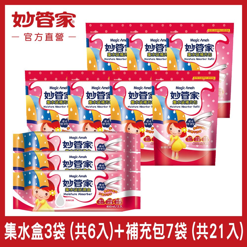 妙管家 {} 集水袋除濕盒 (玫瑰花香) 400ml (3袋共6入) + 補充包 400ml  (七袋共21入)