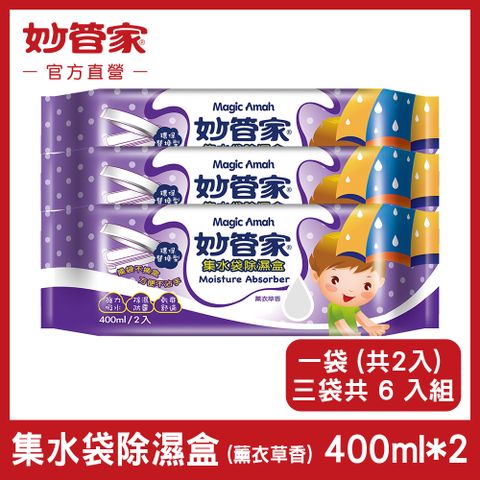 妙管家 {} 集水袋除濕盒 (薰衣草香) 400ml x (2盒/袋) *3袋 (共 6 盒)