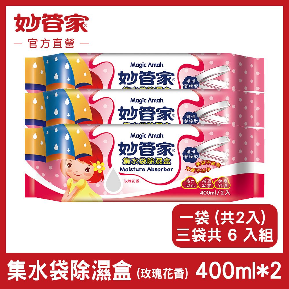 妙管家 {} 集水袋除濕盒 (玫瑰花香) 400ml x (2盒/袋) *3袋 (共 6 盒)