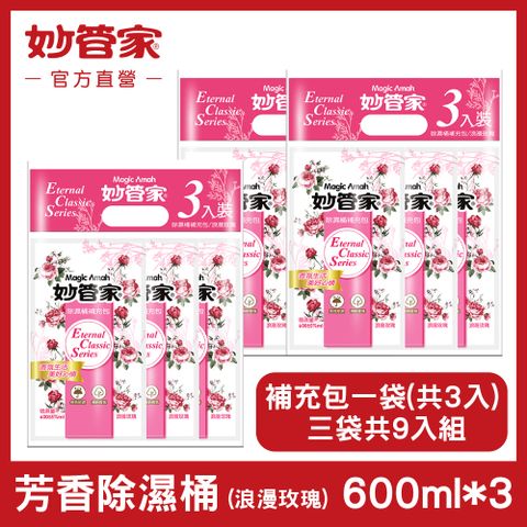 妙管家 {} 芳香除濕桶 (浪漫玫瑰) 補充包 600ml x (3入/袋) *3袋 (共 9 入)